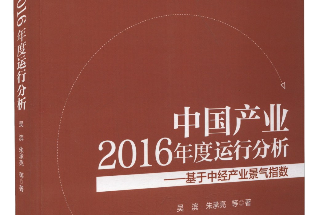 中國產業2016年度運行分析--基於中經產業景氣指數