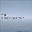 2008中國通信統計年度報告