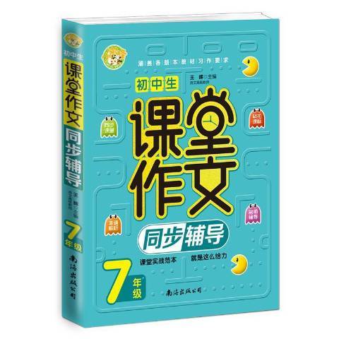 小蜜蜂國中生課堂作文同步輔導7年級