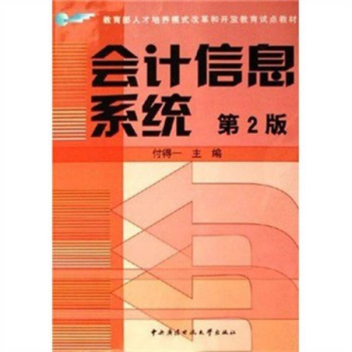 教育部人才培養模式改革和開放教育試點教材·會計信息系統