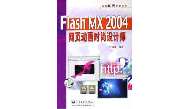 Flash MX 2004 網頁動畫時尚設計師