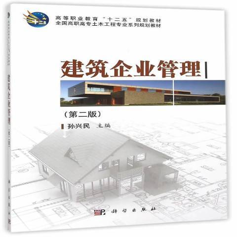 建築企業管理(2015年科學出版社出版的圖書)