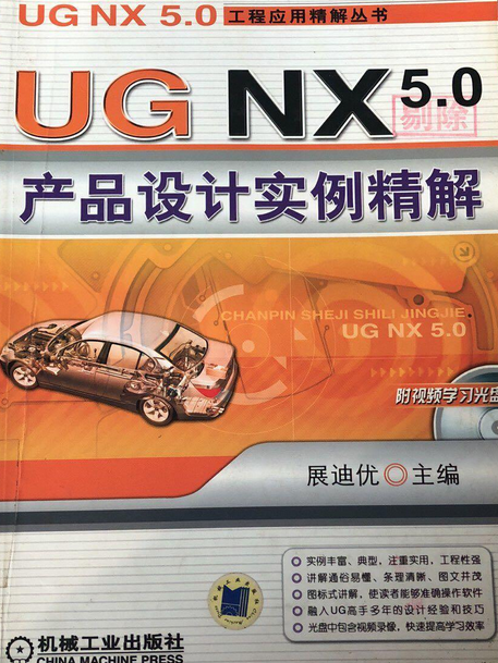 UG NX 5.0產品設計實例精解