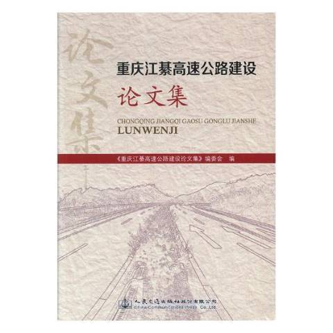 重慶江綦高速公路建設論文集