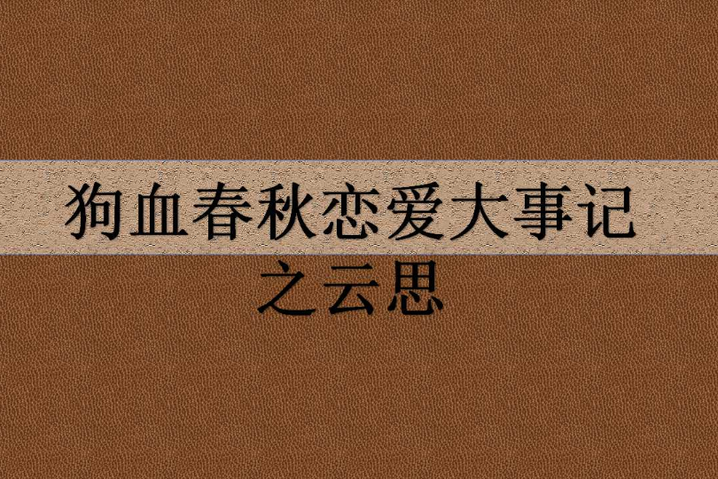 狗血春秋戀愛大事記之雲思