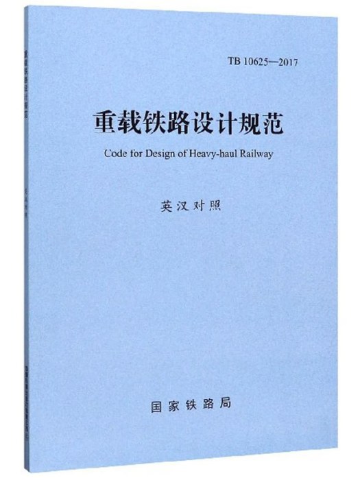 重載鐵路設計規範（TB10625-2017 英漢對照）