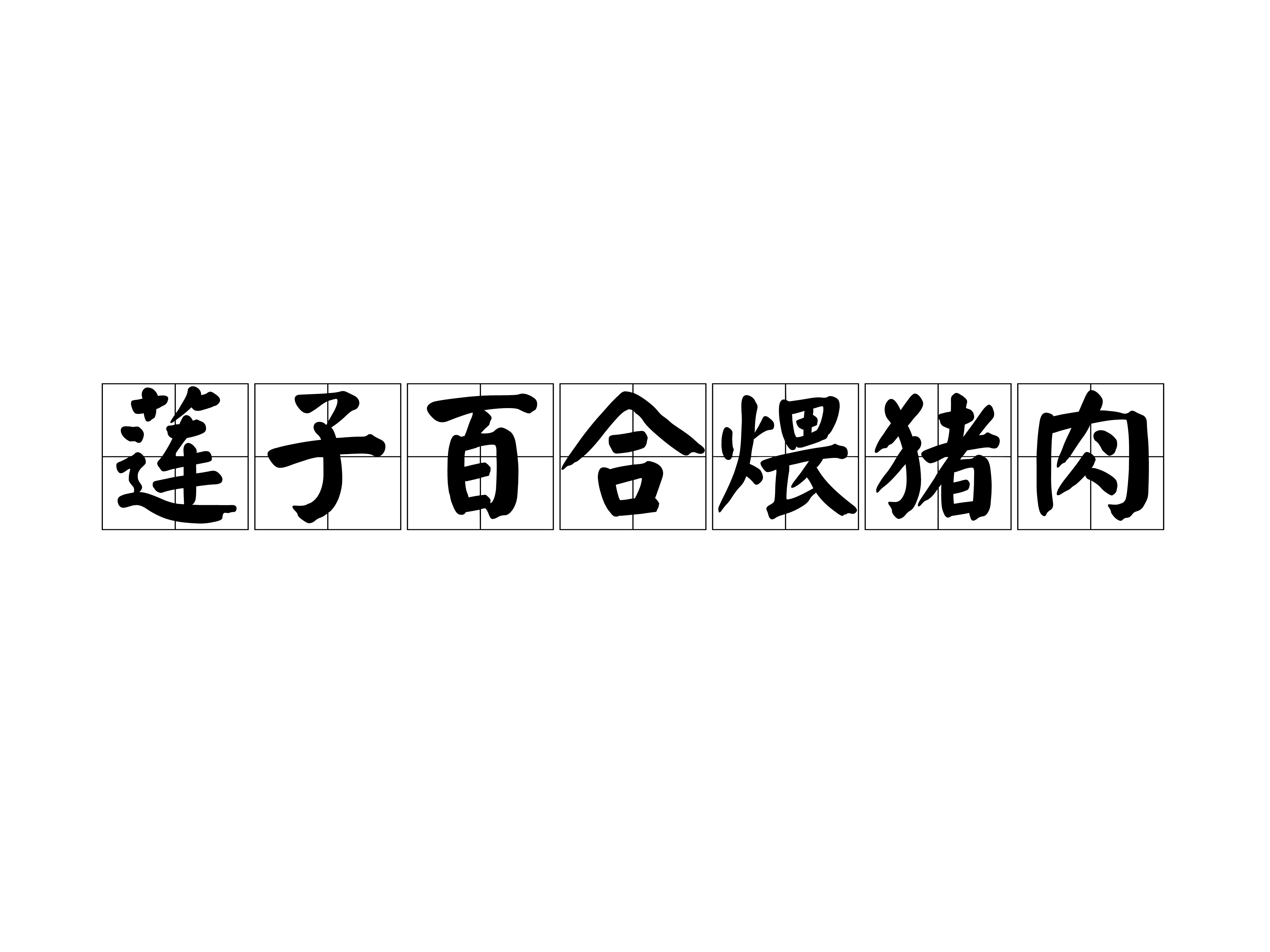 蓮子百合煨豬肉