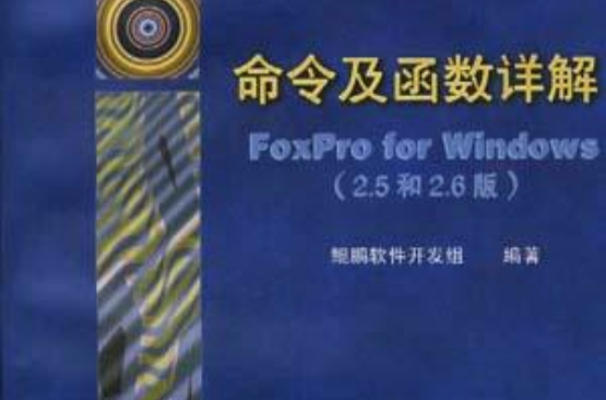 FoxPro for Windows（2.5和2.6版）命令及函式詳解