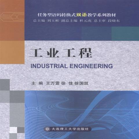 工業工程(2014年大連理工大學出版社出版的圖書)