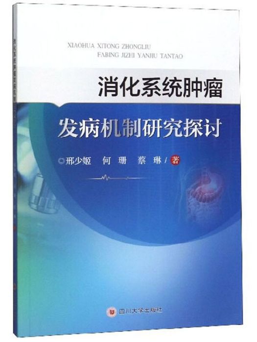 消化系統腫瘤發病機制研究探討