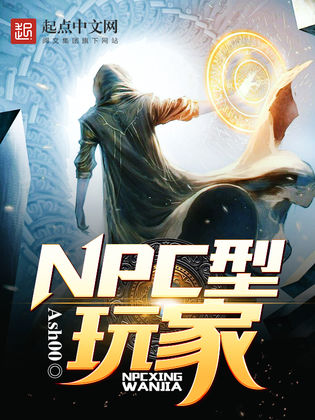 NPC型玩家