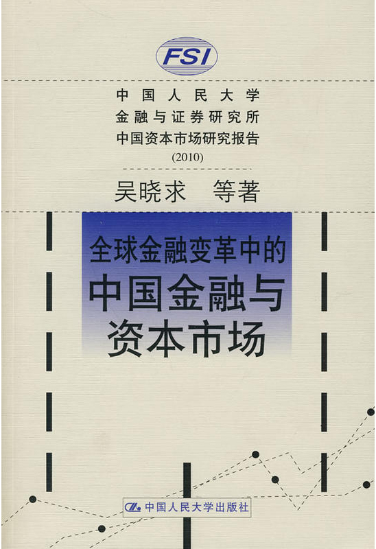 全球金融變革中的中國金融與資本市場