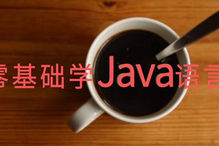 零基礎學Java語言