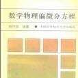 數學物理偏微分方程(1995年中國科學技術大學出版社出版的圖書)