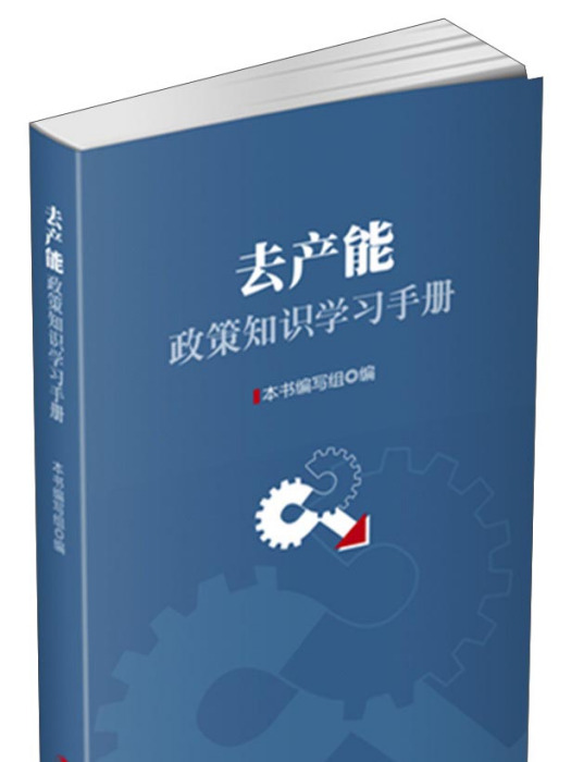 去產能政策知識學習手冊