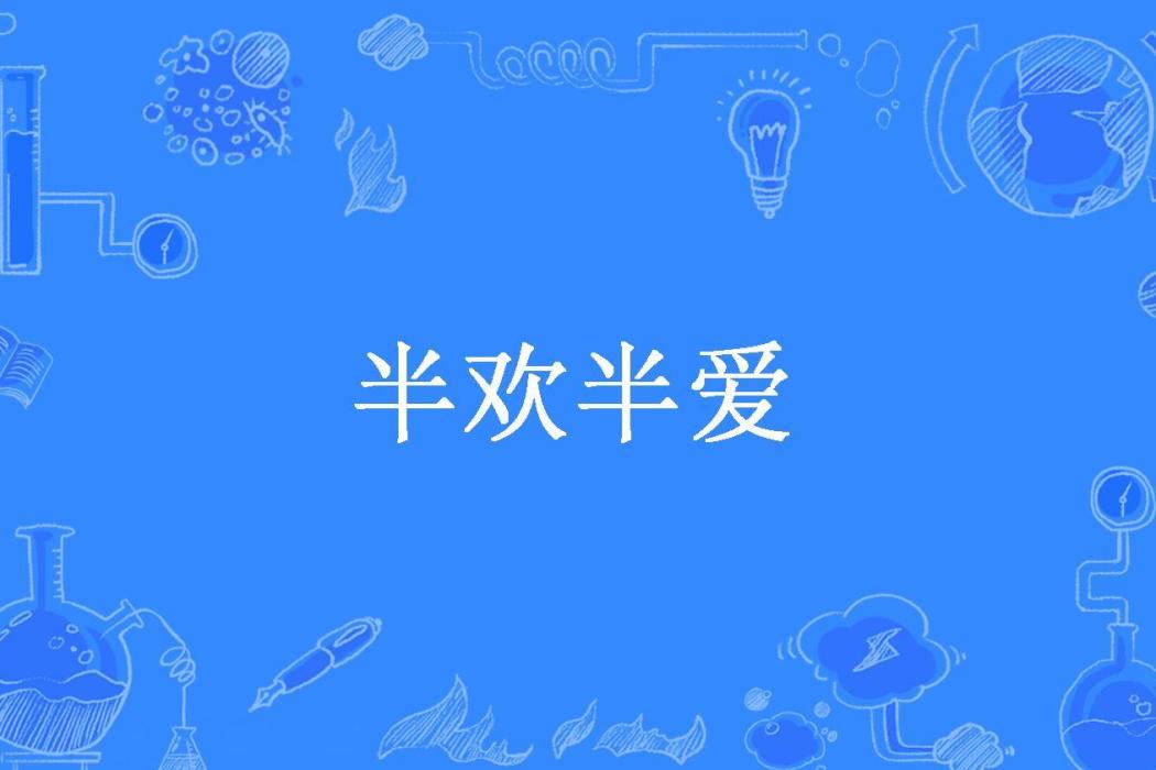 半歡半愛(南風知意所著小說)