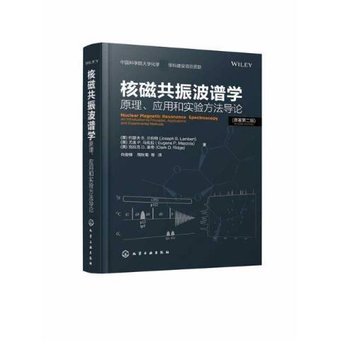 核磁共振波譜學：原理、套用和實驗方法導論