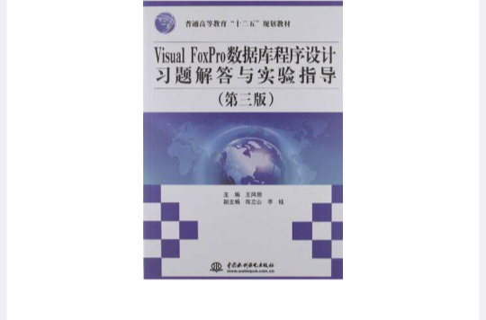 Visual FoxPro資料庫程式設計習題解答與實驗指導