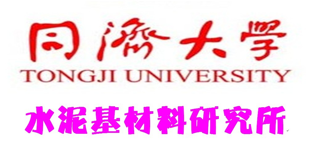 同濟大學水泥基材料研究所