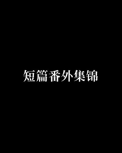 短篇番外集錦