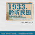 1933，聆聽民國