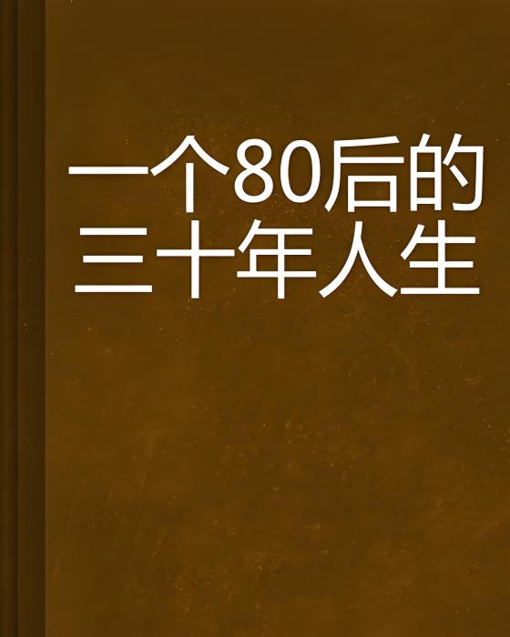 一個80後的三十年人生