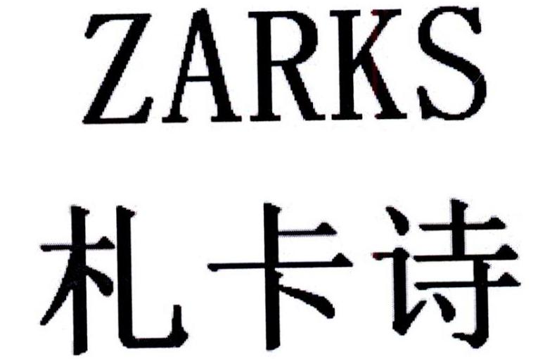 札卡詩ZARKS