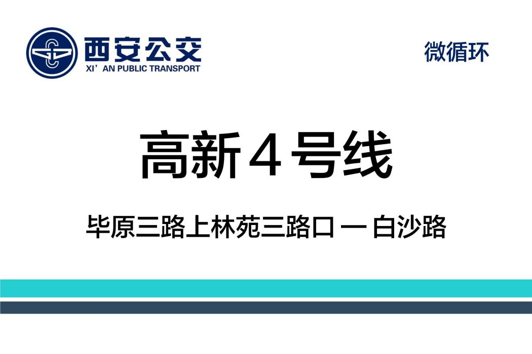 西安公交高新4號線