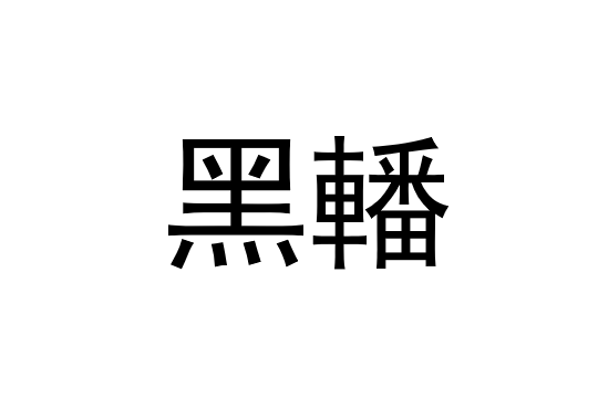 黑轓