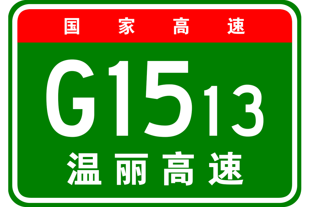 溫州—麗水高速公路