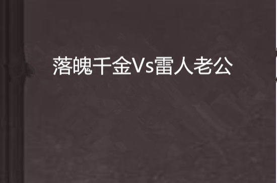 落魄千金Vs雷人老公