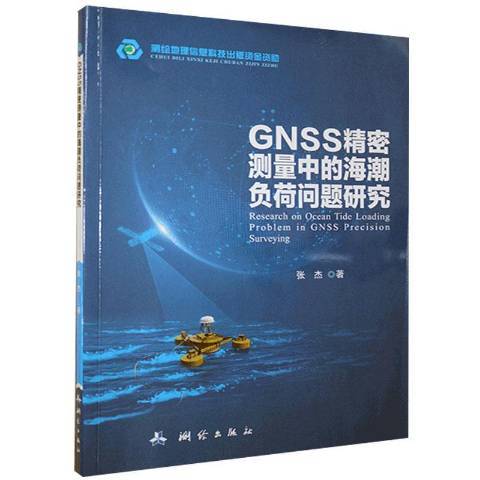 GNSS精密測量中的海潮負荷問題研究