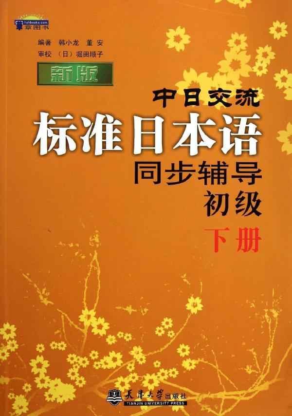 新版中日交流標準日本語同步輔導初級