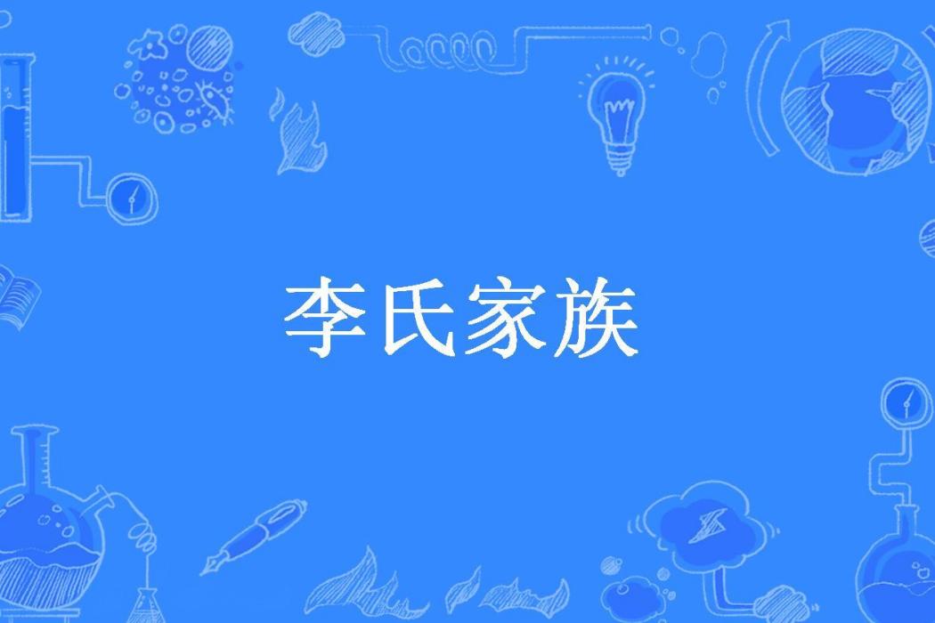 李氏家族(石請所著小說)