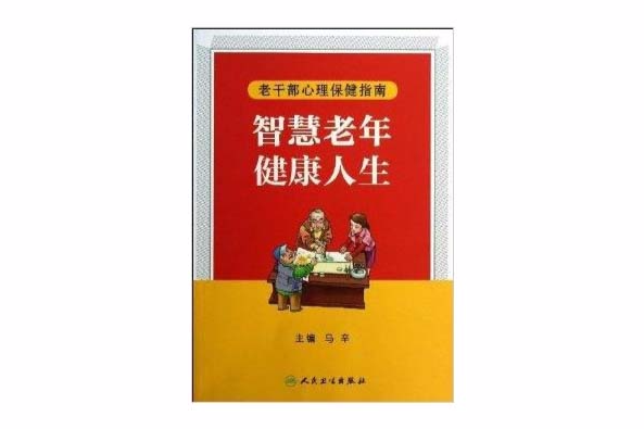 智慧老年健康人生：老幹部心理保健指南