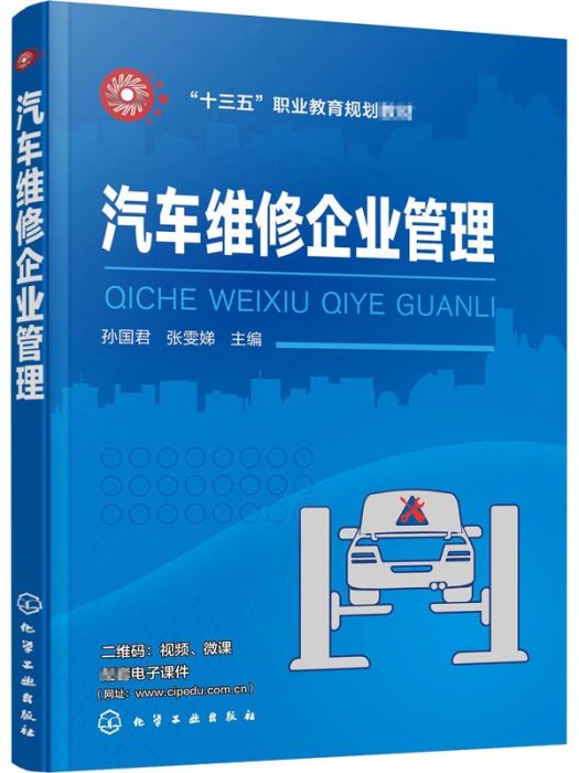 汽車維修企業管理(2020年11月1日化學工業出版社出版的圖書)