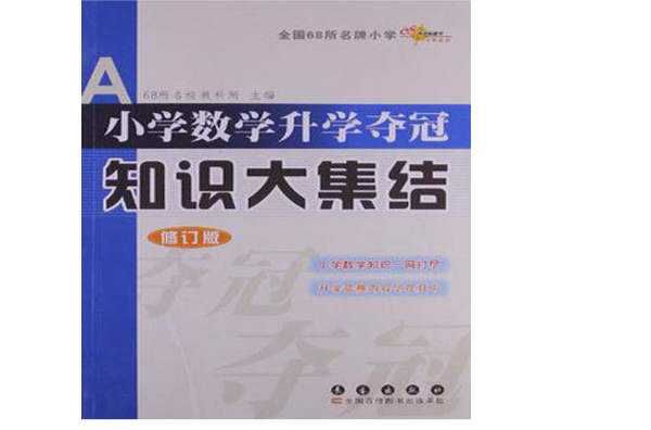 全國68所名牌國小國小數學升學奪冠知識大集結