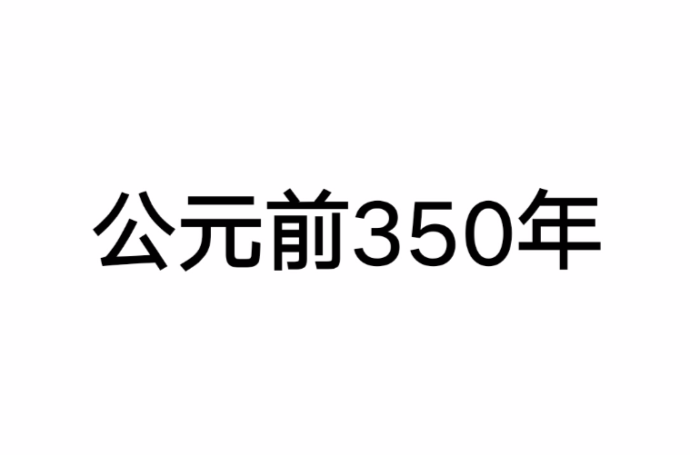 公元前350年