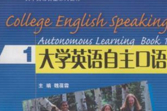 大學英語自主口語