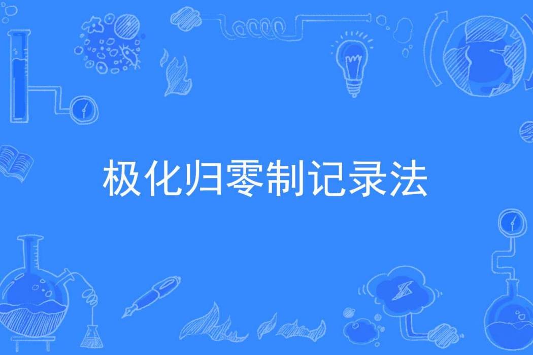 極化歸零制記錄法