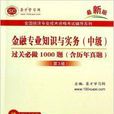 金融專業知識與實務中級過關必做100