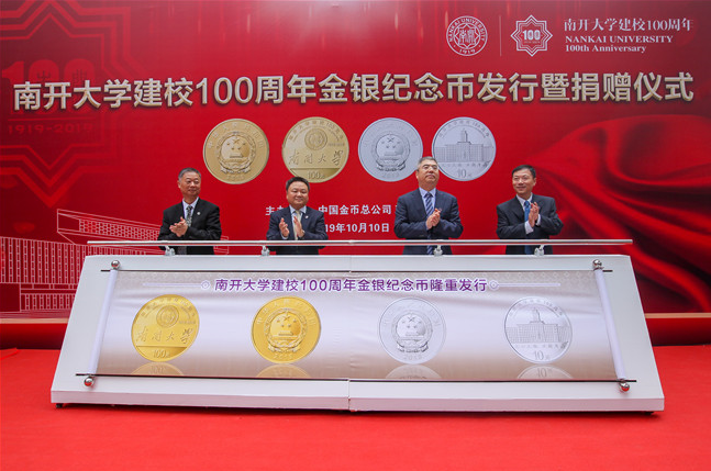 南開大學建校100周年金銀紀念幣