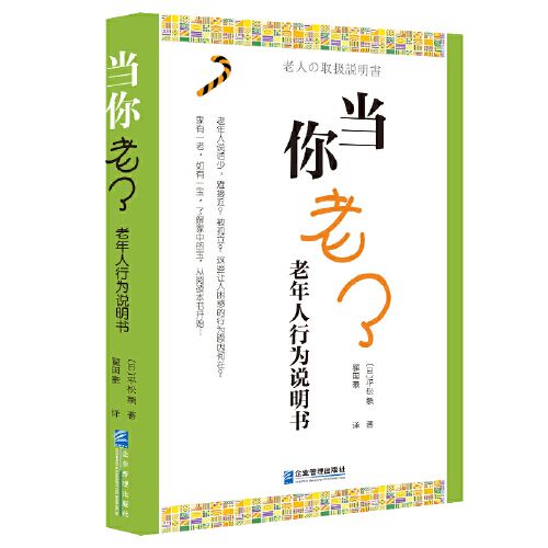 當你老了：老年人行為說明書