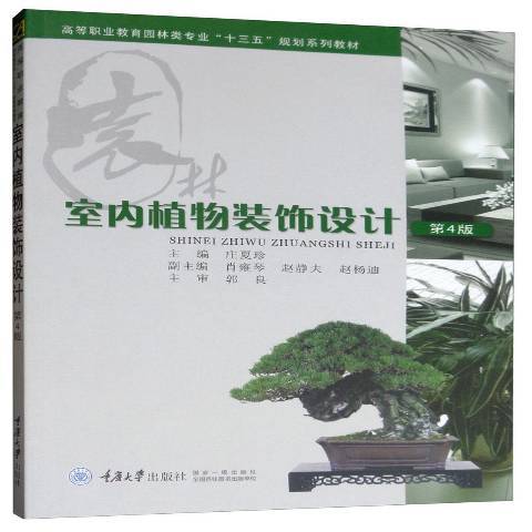 室內植物裝飾設計(2019年重慶大學出版社出版的圖書)