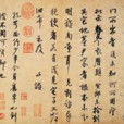 宋李建中書諮冊(土母帖)