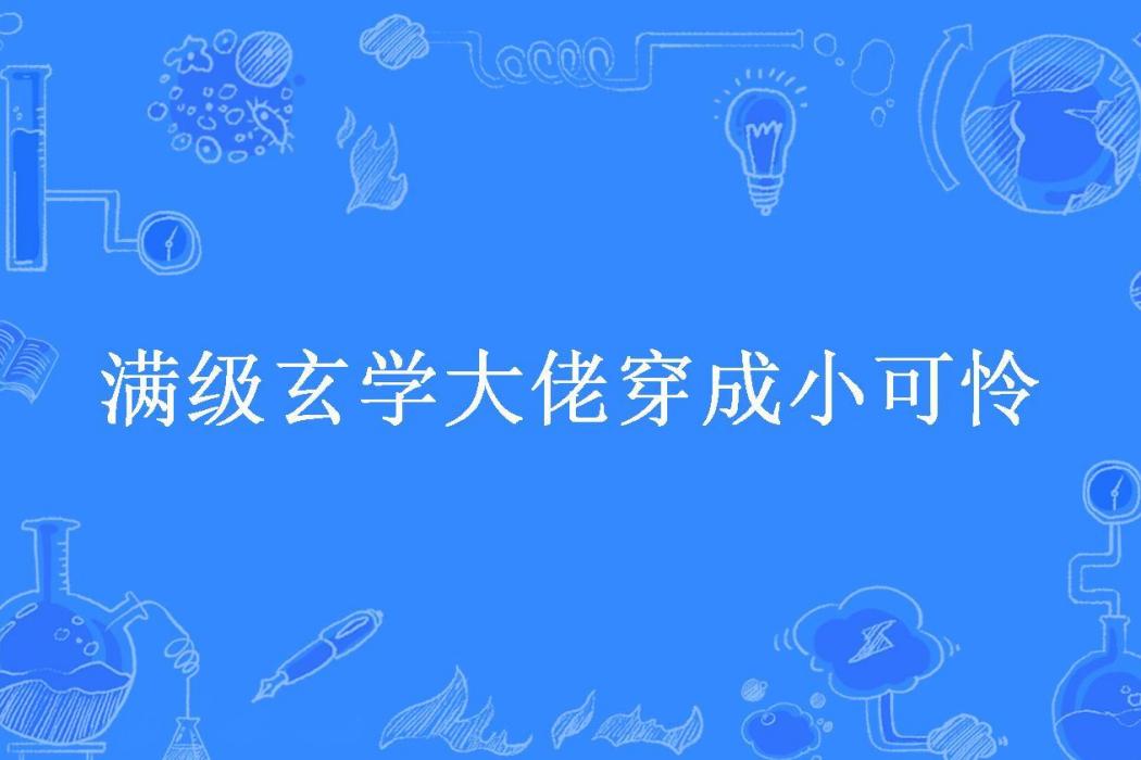 滿級玄學大佬穿成小可憐