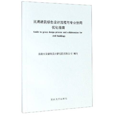 民用建築綠色設計流程與專業協同最佳化指南