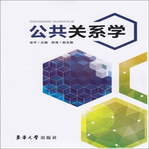 公共關係學(2019年東華大學出版社出版的圖書)