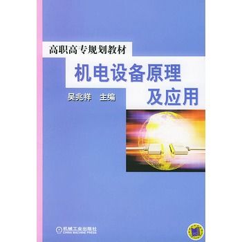 機電設備原理及套用