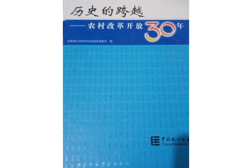 歷史的跨越-農村改革開放30年